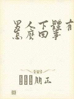 男人下体有疙瘩怎么回事