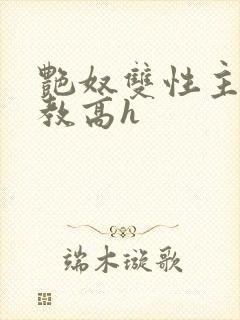 艳奴双性主奴调教高h