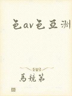 色av色亚洲