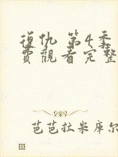 复仇 第4季免费观看完整版