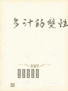 多汁的双性美人