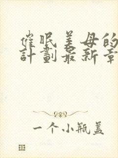 催眠美母的洗脑计划最新章节内容