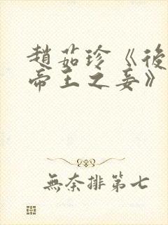 赵茹珍《后宫.帝王之妾》