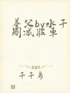 养父by水千未删减版车