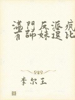 满门反派疯批唯有师妹逗比小说