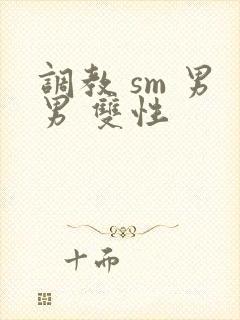 调教 sm 男男 双性封面