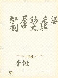 邻居的老婆2韩剧中文版