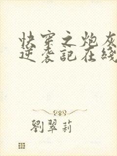 快穿之炮灰女配逆袭记在线阅读