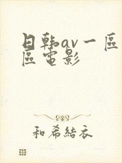 日韩av一区二区电影