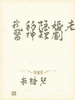 我的隐婚老婆是医神短剧