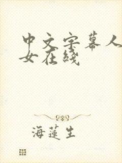 中文字幕人妻熟女在线