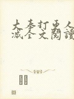 大奉打更人无删减全文阅读笔趣阁