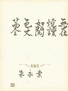 茜色如烧无删减全文阅读在线阅读免封面