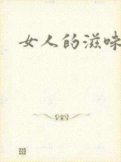 女人的滋味