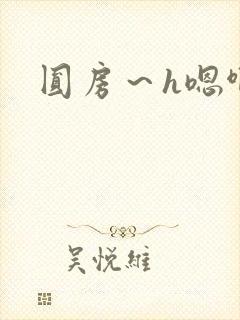 圆房～h嗯啊封面