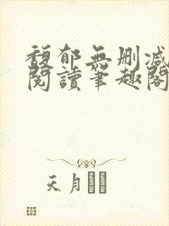 馥郁无删减全文阅读笔趣阁