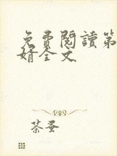 免费阅读第一狂婿全文