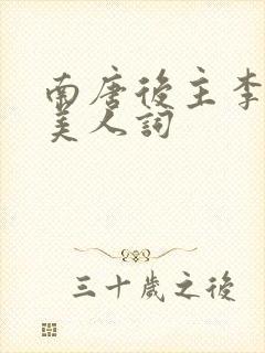 南唐后主李煜虞美人词