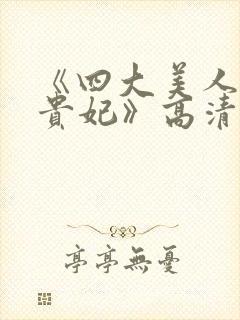 《四大美人之杨贵妃》高清