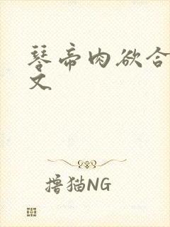 琴帝肉欲合集h文封面