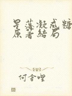 星落凝成糖小说原著结局