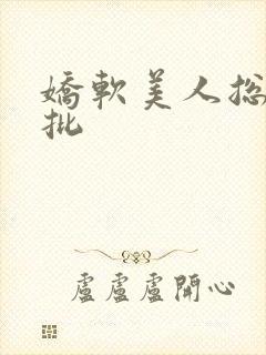 娇软美人总被疯批