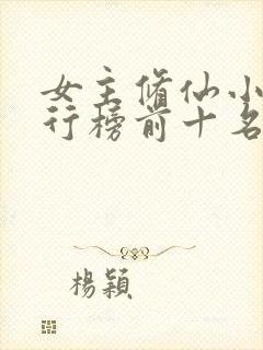 女主修仙小说排行榜前十名