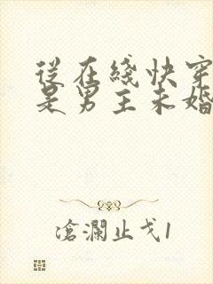 从在线快穿之我是男主未婚妻小说