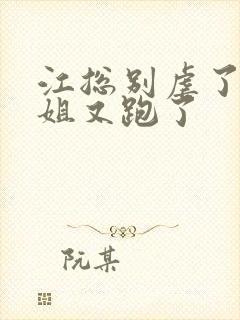 江总别虐了时小姐又跑了封面