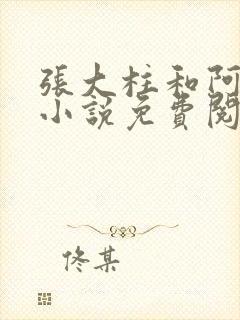 张大柱和阿娟的小说免费阅读封面