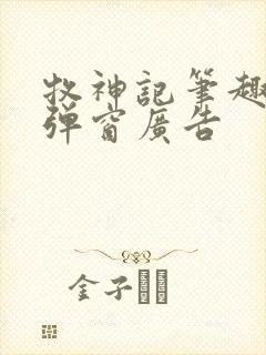 牧神记笔趣阁无弹窗广告