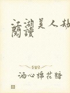 江湖美人劫在线阅读