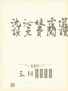 沈沁姝霍俨洲小说免费阅读最新章节