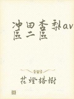 冲田杏梨av一区二区