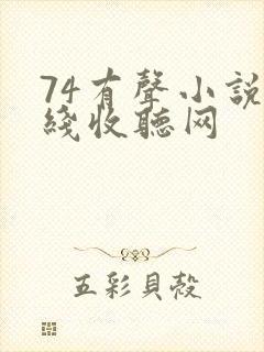 74有声小说在线收听网封面