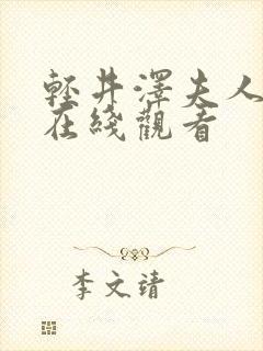 轻井泽夫人高清在线观看