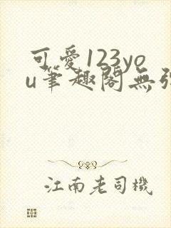 可爱123you笔趣阁无弹窗全文阅读