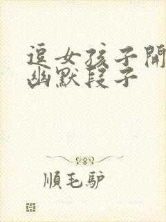 逗女孩子开心的幽默段子