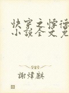 快穿之悖德女配小说全文免费阅读