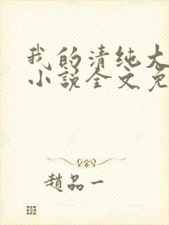 我的清纯大小姐小说全文免费阅读封面