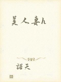 美人妻h