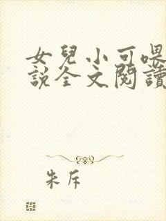 女儿小可喂奶小说全文阅读佚名