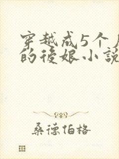 穿越成5个反派的后娘小说