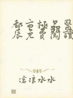 都市极品医神叶辰免费阅读小说封面