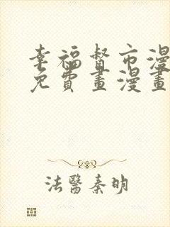 幸福督市漫画画免费画漫画在线观看好看漫画