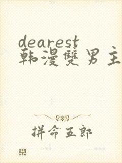 dearest韩漫双男主