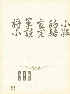 将军家的小媳妇小说完结版