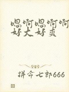 嗯啊嗯啊啊啊啊好大好爽