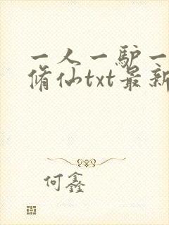 一人一驴一狗去修仙txt最新章节列表