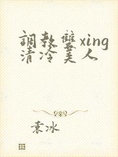 调教双xing清冷美人